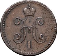 1 копейка 1843 года