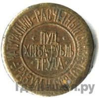 1 сотая пуда хлеба 1921 года  Разум и Совесть