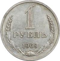 1 рубль 1969 года