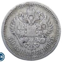 50 копеек 1896 года