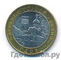 10 рублей 2007 года  Гдов