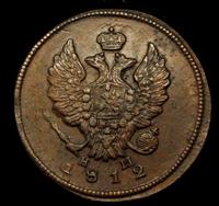 2 копейки 1812 года
