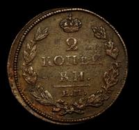 2 копейки 1812 года