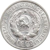 20 копеек 1927 года