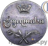 Двойной абаз 1805 года ПЗ Для Грузии