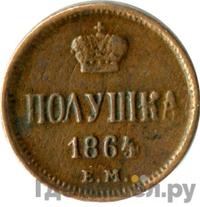 Полушка 1864 года ЕМ