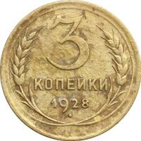 3 копейки 1928 года