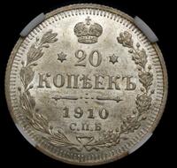 20 копеек 1910 года СПБ ЭБ