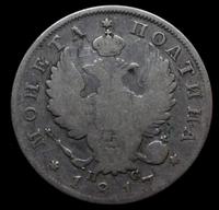 Полтина 1817 года