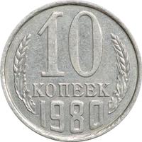10 копеек 1980 года