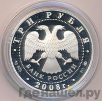 3 рубля 2008 года ММД
