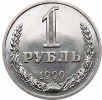 1 рубль 1990 года