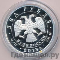 2 рубля 2013 года ММД