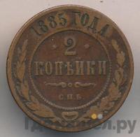 2 копейки 1885 года СПБ