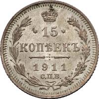 15 копеек 1911 года СПБ ЭБ