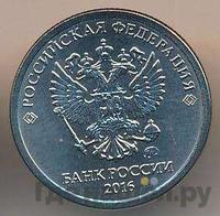 1 рубль 2016 года
