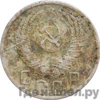 15 копеек 1952 года