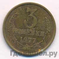 3 копейки 1977 года