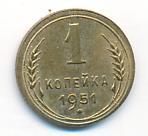 1 копейка 1951 года