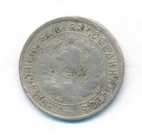 15 копеек 1934 года