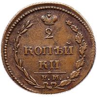 2 копейки 1810 года
