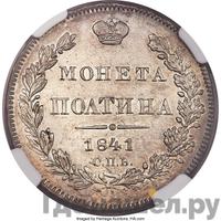 Полтина 1841 года СПБ НГ
