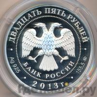 25 рублей 2013 года ММД