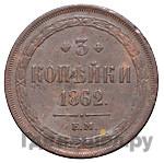 3 копейки 1862 года