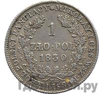 1 злотый 1830 года FH Для Польши