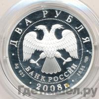 2 рубля 2008 года СПМД