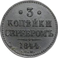 3 копейки 1844 года