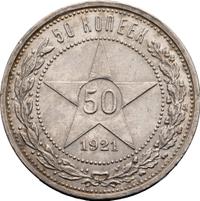 50 копеек 1921 года