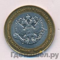 10 рублей 2002 года СПМД