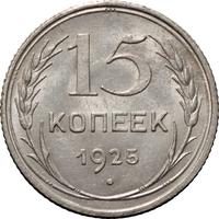 15 копеек 1925 года