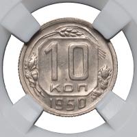 10 копеек 1950 года