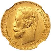 5 рублей 1901 года