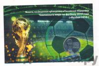 25 рублей 2018 года  FIFA World cup Russia 2018