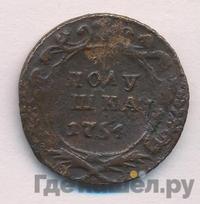 Полушка 1754 года