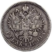 1 рубль 1899 года