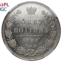 Полтина 1848 года СПБ ПА