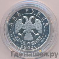 2 рубля 2002 года ММД