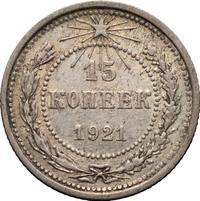 15 копеек 1921 года  РСФСР