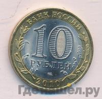10 рублей 2010 года СПМД