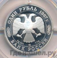 1 рубль 1997 года ЛМД
