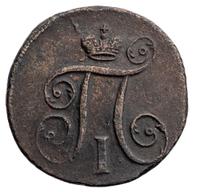 1 копейка 1797 года