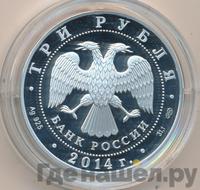 3 рубля 2014 года СПМД