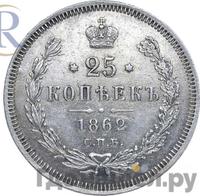 25 копеек 1862 года СПБ МИ