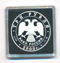 3 рубля 2000 года ММД