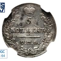 5 копеек 1823 года