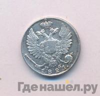 10 копеек 1821 года